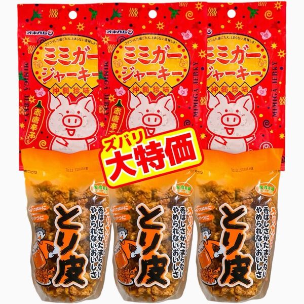 ◆SALE・人気商品◆国産若鶏とり皮③・ミミガージャーキー大袋③・6点セット/沖縄珍味/おつまみ/大好評/大容量/数量限定/大容量