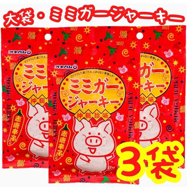◆人気商品◆ 沖縄・大袋ミミガージャーキー3袋 沖縄珍味 おつまみ おやつ お買得 数量限定