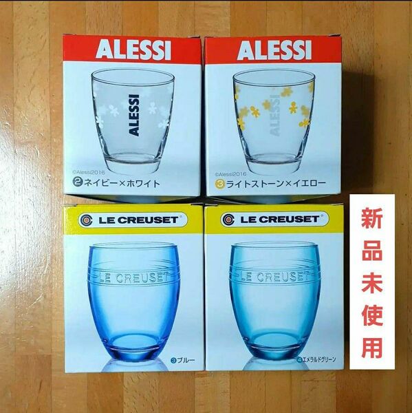 【新品未使用】LE CREUSET / ALESSI 非売品 BOSSコラボグラス 4点セット