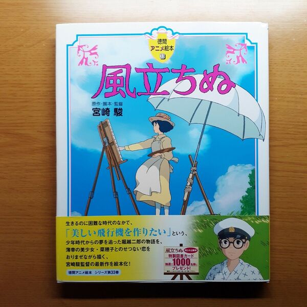 【新品未使用・初版・帯付き】ジブリ 風立ちぬ 徳間書店 アニメ絵本