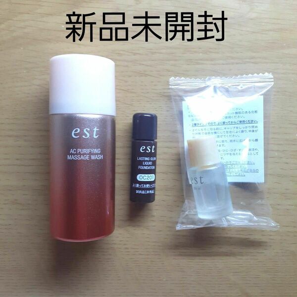 【新品未開封】est エスト ACピュリファイマッサージウォッシュ30g / ザ オイル4ml / リキッドファンデーション3ml