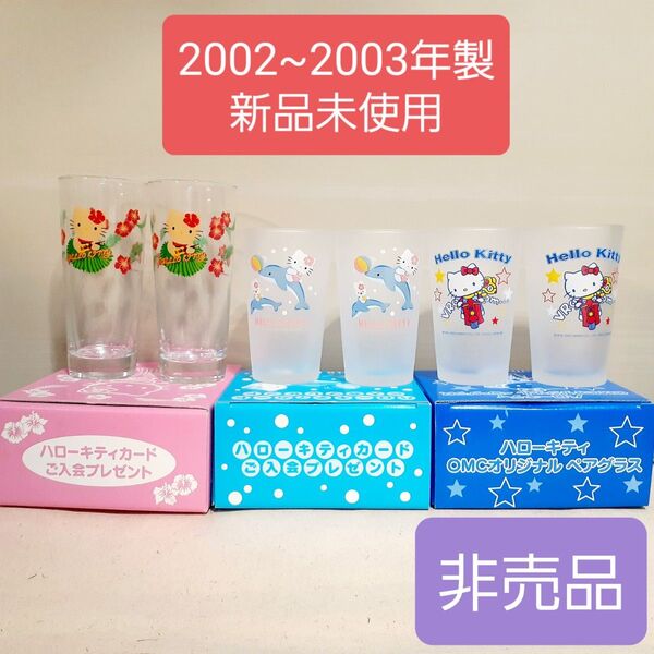 【新品未使用】2002年〜2003年製 サンリオ ハローキティ ペアグラス 3種セット 非売品