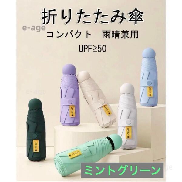 折りたたみ傘 日傘 雨晴兼用 日よけ 雨傘 完全遮光 収納ケース付 レディース UVカット 小型 ミントグリーン