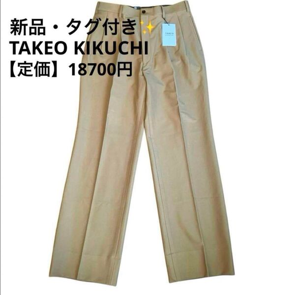 TAKEO KIKUCHI ベージュ スラックス メンズ オフィス Lサイズ パンツ ストレッチ 通年