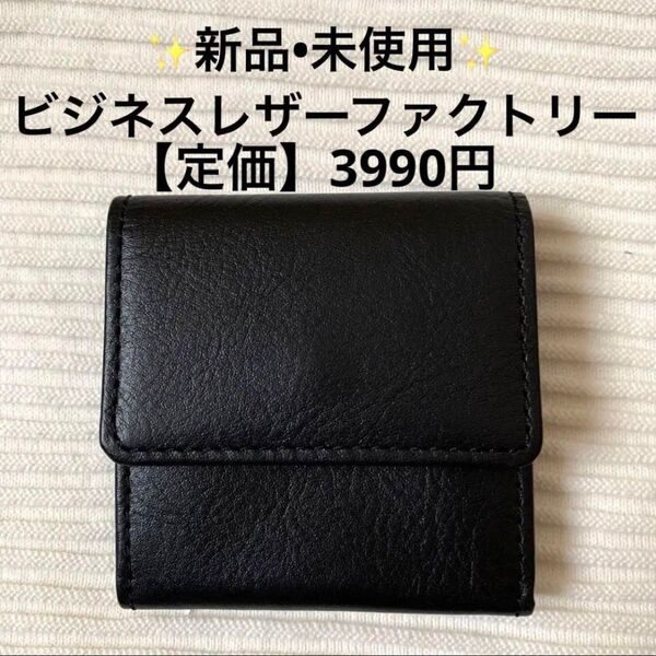 新品未使用品ビジネスレザーファクトリー 本革 コインケース 牛革 小銭入れ 財布 レザー ブラック