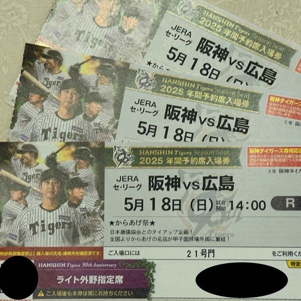 阪神タイガース 甲子園 チケット 5/18(日)ライト外野指定席 チケット 3連 広島戦 VS広島 ライトスタンド 14時開始