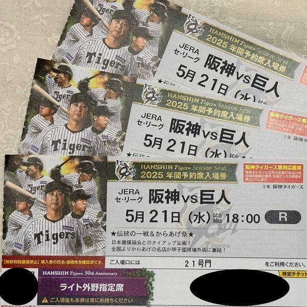 5/21(水)甲子園 野球観戦チケット 3連番 阪神甲子園球場 ライト外野指定席 ライトスタンド 巨人戦 阪神タイガース
