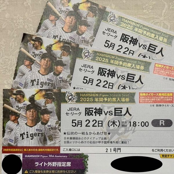阪神タイガース チケット 5/22(木)3連番 巨人戦 VS巨人 18:00 ナイター ライト外野指定席 ライトスタンド 野球