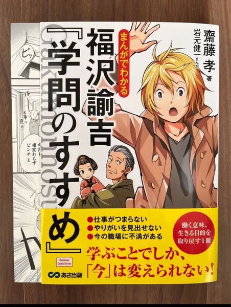 【裁断済】まんがでわかる福沢諭吉『学問のすすめ』 (Business Comic Series) 齋藤孝/著 岩元健一/まんが