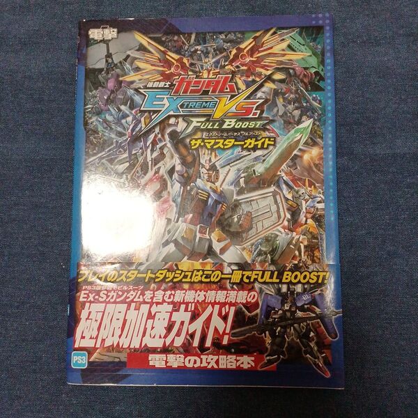 機動戦士ガンダム エクストリームバーサス フルブースト ザ・マスターガイド 電撃 攻略本