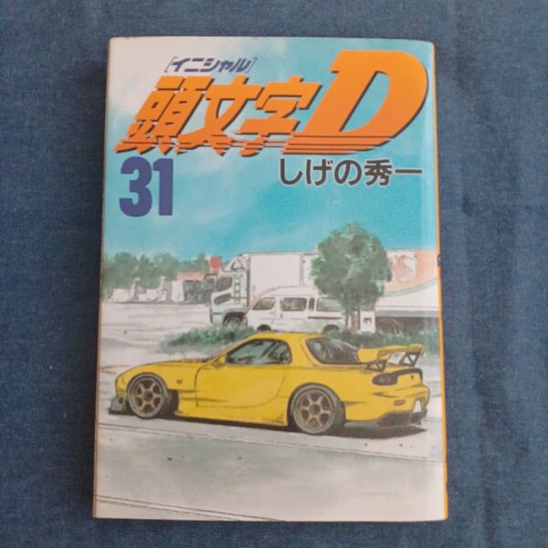 イニシャルD 31巻 しげの秀一