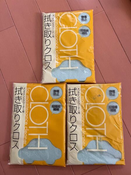 拭き取りクロス 3個セット