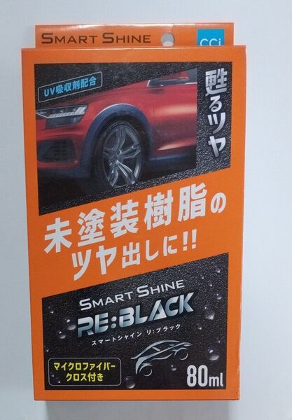 SMART SHINE 自動車樹脂パーツ用コーティング スマートシャイン リ:ブラック RE:BLACK