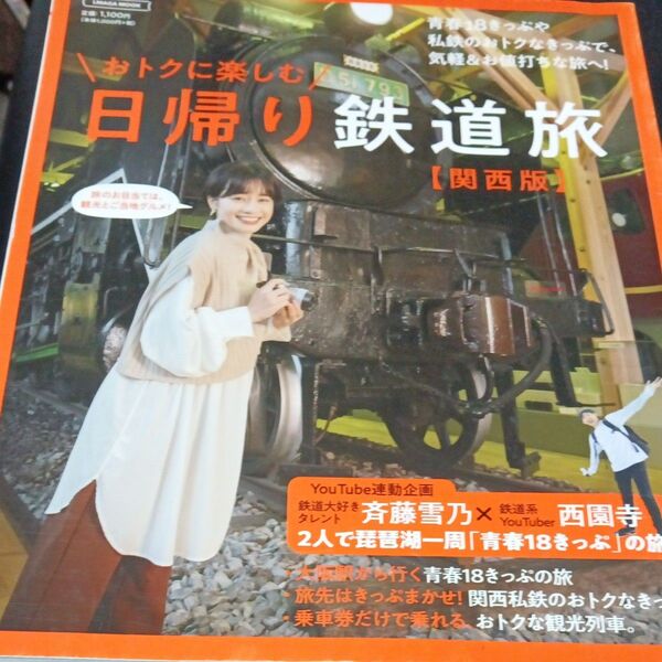 おトクに楽しむ 日帰り鉄道旅 (関西版) (エルマガジン社)
