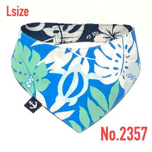 ★No.2357★ 犬猫用 リバーシブル バンダナ スタイ Lサイズ ハワイアン ブルー ハンドメイド