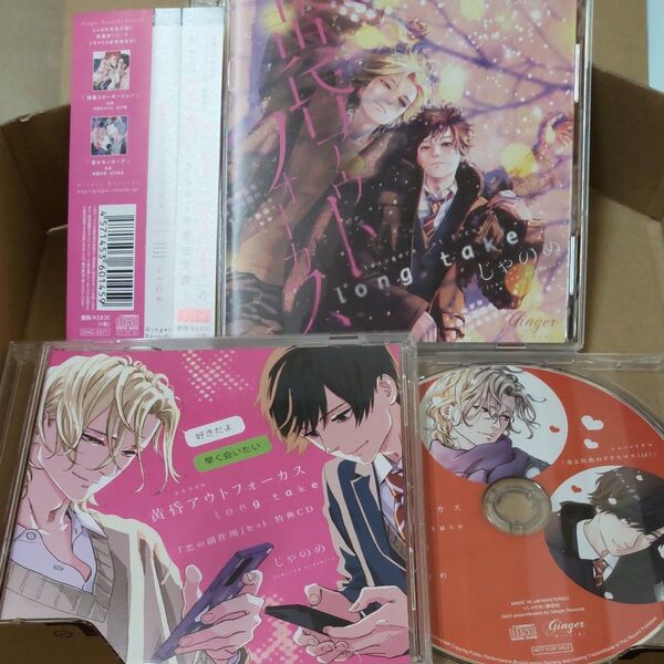 ドラマCD 「黄昏アウトフォーカス long take」恋の副作用セット