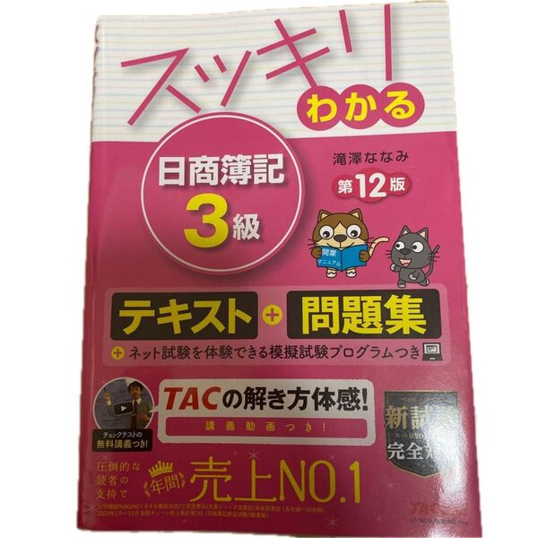 日商簿記3級 テキスト+問題集 第12版