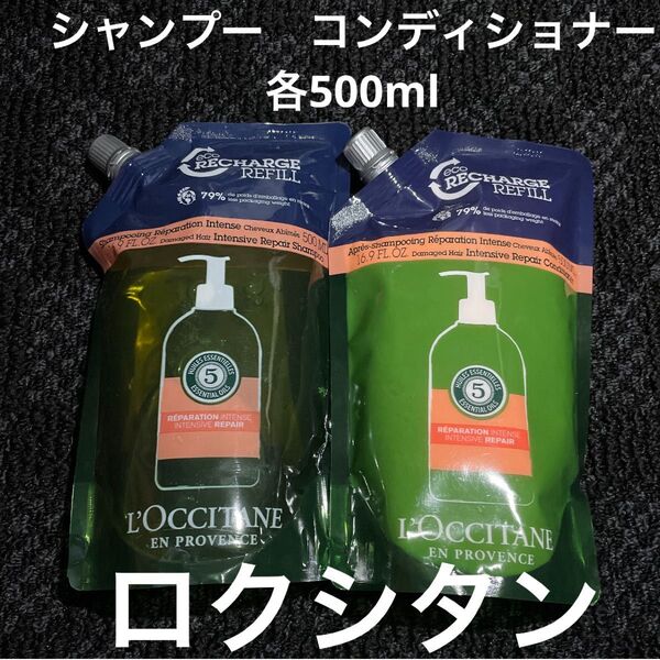 新品※ロクシタン シャンプー コンディショナー