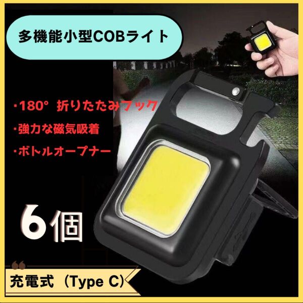 LEDライト ミニランタン 6個 懐中電灯 キーホルダー COB カラビナ マグネット TYPE C充電 充電ケーブル付属