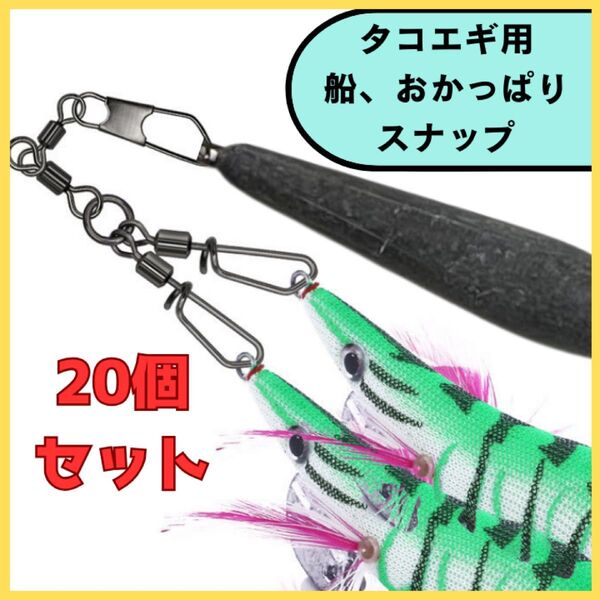 タコエギ スナップ 20個 おかっぱり 船 釣り 海釣り ルアー 仕掛け
