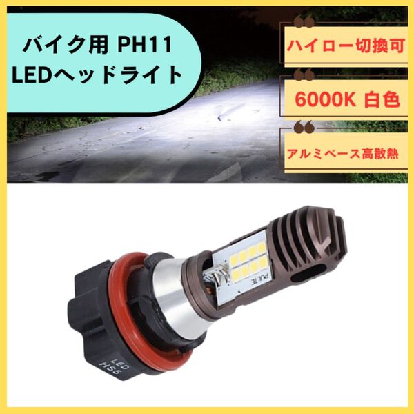 バイクLEDヘッドライト PH11 1個 白光 バルブ スズキ ホンダ ヤマハ ハイロー切換可 ホワイト 爆光