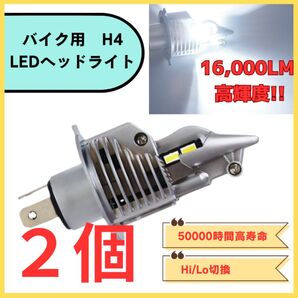 バイク H4 LEDヘッドライト 二個 ハイロー切り替え可能 バルブ 高輝度 中型 大型 オートバイ 汎用 Hi
