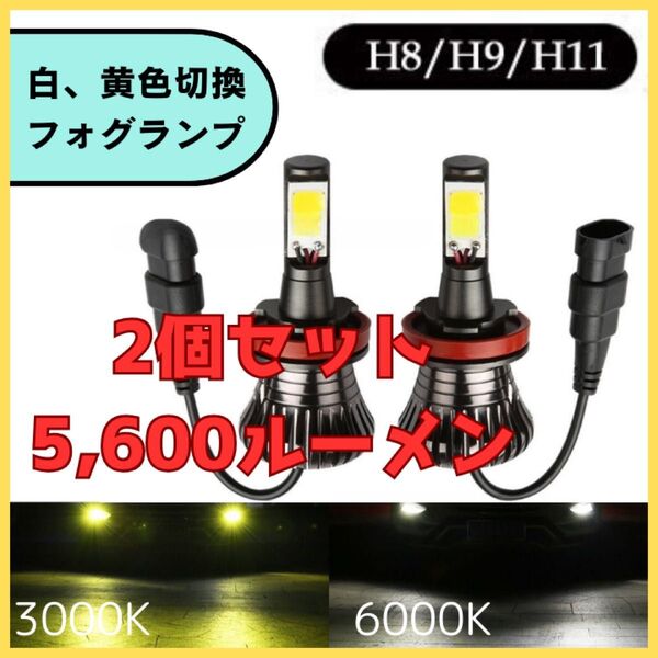 車 LEDフォグランプ 汎用 白 黄 2色切替 H8 H9 H11 5600lm 汎用 爆光 イエロー ホワイト 黄 白