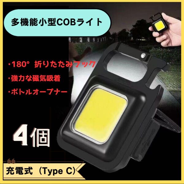 LEDライト ミニランタン 4個 懐中電灯 キーホルダー COB カラビナ マグネット TYPE C充電 充電ケーブル付き ワーク