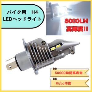 バイク H4 LEDヘッドライト ハイロー切り替え可能 バルブ 一個 高輝度 中型 大型 オートバイ 汎用 Hi 高輝度