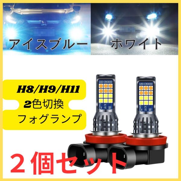 LEDフォグランプ 2個 ライト H8 H9 H11 白 青 2色切替 ホワイト ブルー 汎用