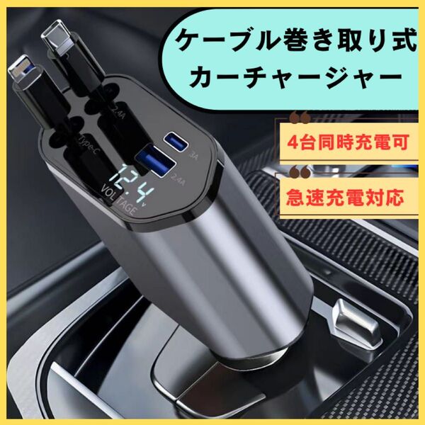 車 シガーソケット 急速充電 USB 4in1 巻き取り式 12V-24V対応 iPhone ライトニング TYPE C