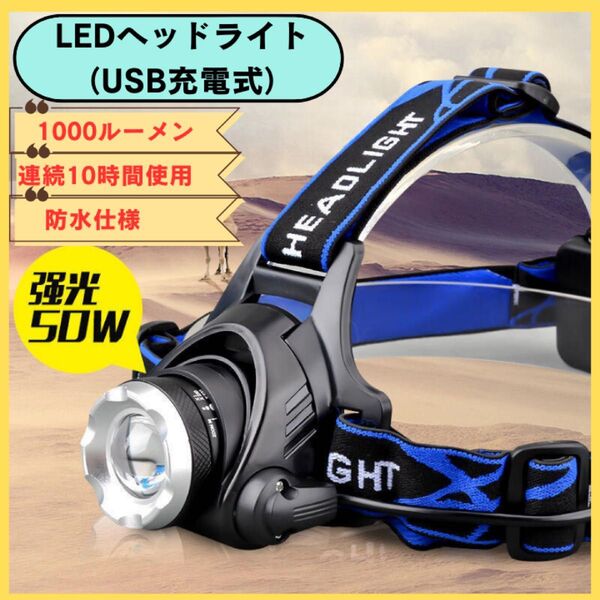 ヘッドライト LED LEDヘッドランプ IPX6防水 ヘッドランプ ライト USB充電 軽量 リチウム電池2本付属 防災 ワーク