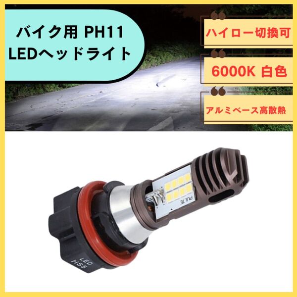 バイクLEDヘッドライト PH11 1個 白光 バルブ スズキ ホンダ ヤマハ ハイロー切換可 ホワイト 爆光