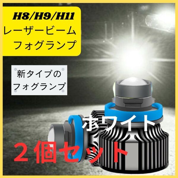 LEDフォグランプ レーザービーム発光 角度調整不要 白光 イホワイト H8/H9/H11 汎用 新しいフォグ 16000lm