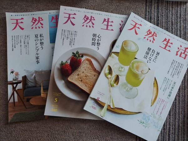 天然生活 雑誌 2023年 5月 8月 2024年 8月 3冊