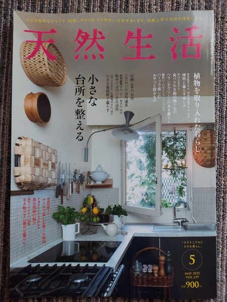 天然生活 雑誌 2025年 5月