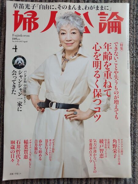 婦人公論 シャンシャン 2025年 4月
