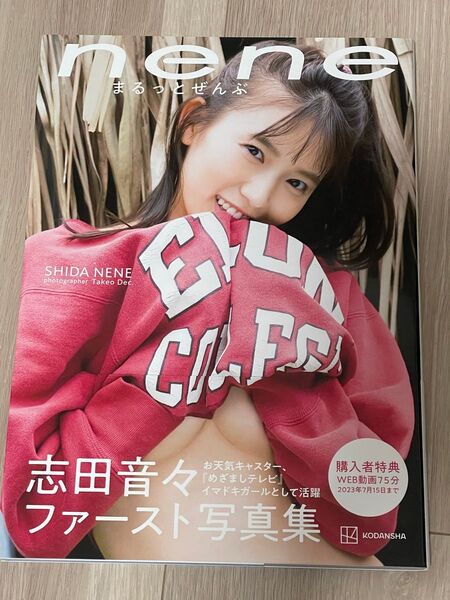 志田音々ファースト写真集 nene-まるっとぜんぶ-