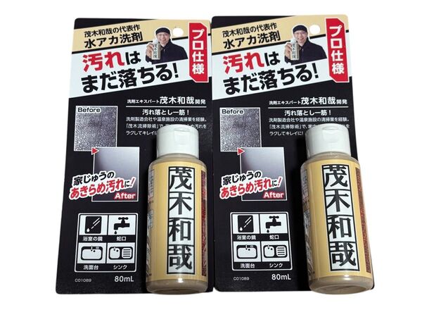 【新品未開封】茂木和哉 水アカ洗剤80ml × 2本