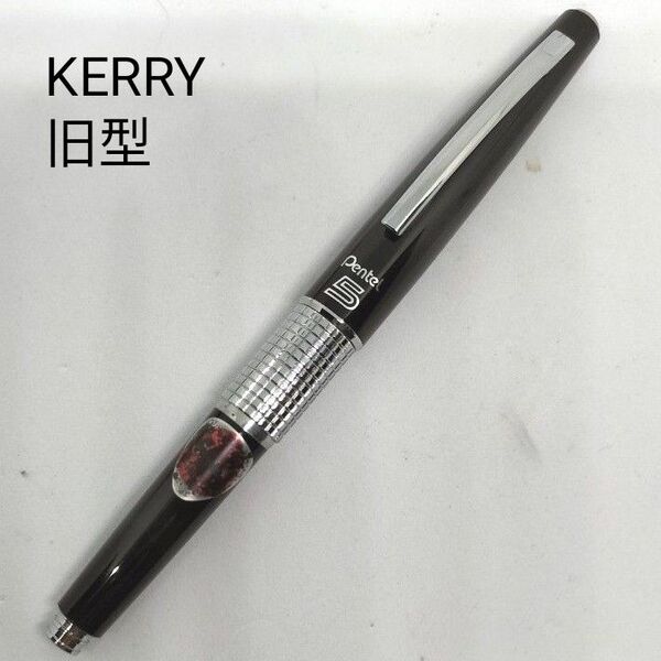 ぺんてる ケリー 万年CIL Pentel KERRY シャープペンシル ブラック 旧型 ぺんてる5 ファイブ 廃番 廃盤