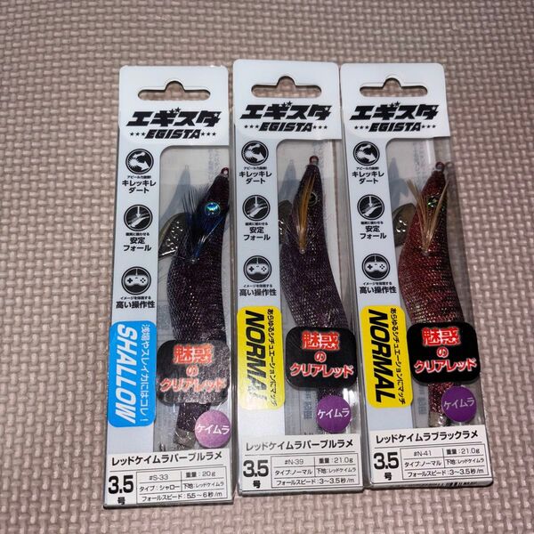 エギスタ レッドケイムラ 3本