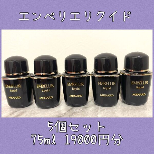 メナード エンベリエ リクイド ミニボトルサンプル 5個 75ml