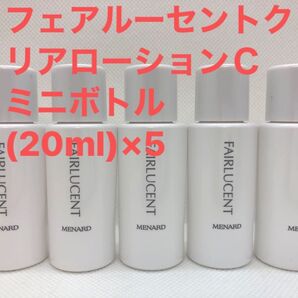 メナード (新型)フェアルーセントクリアローションC ミニボトル(20ml)×5