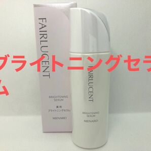 メナード フェアルーセント 薬用ブライトニングセラム