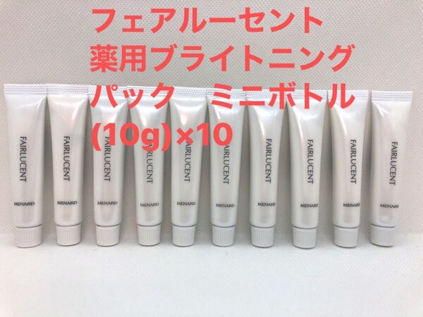 メナード フェアルーセント 薬用ブライトニングパック ミニボトル(10g)×10