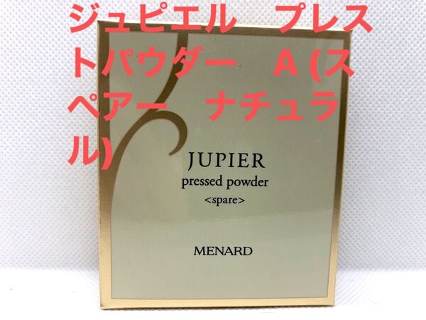 メナード ジュピエル プレストパウダー A (スペアー ナチュラル)