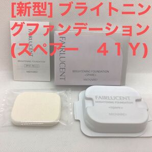 メナード フェアルーセント ブライトニングファンデーション (スペアー 41Y)