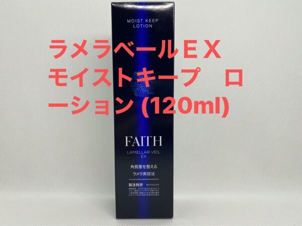 FAITH フェース ラメラベールEX モイストキープ ローション (120ml)