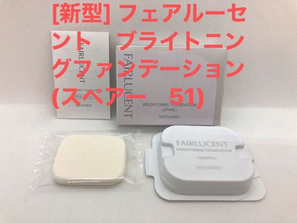 メナード フェアルーセント ブライトニングファンデーション (スペアー 51)