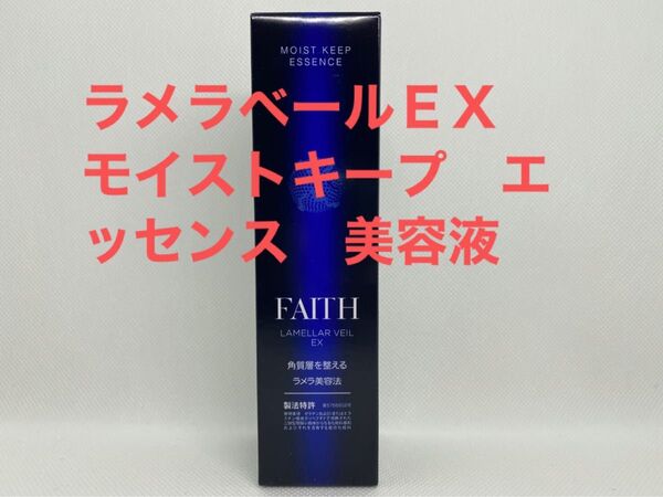 FAITH フェース ラメラベールEX モイストキープ エッセンス 美容液